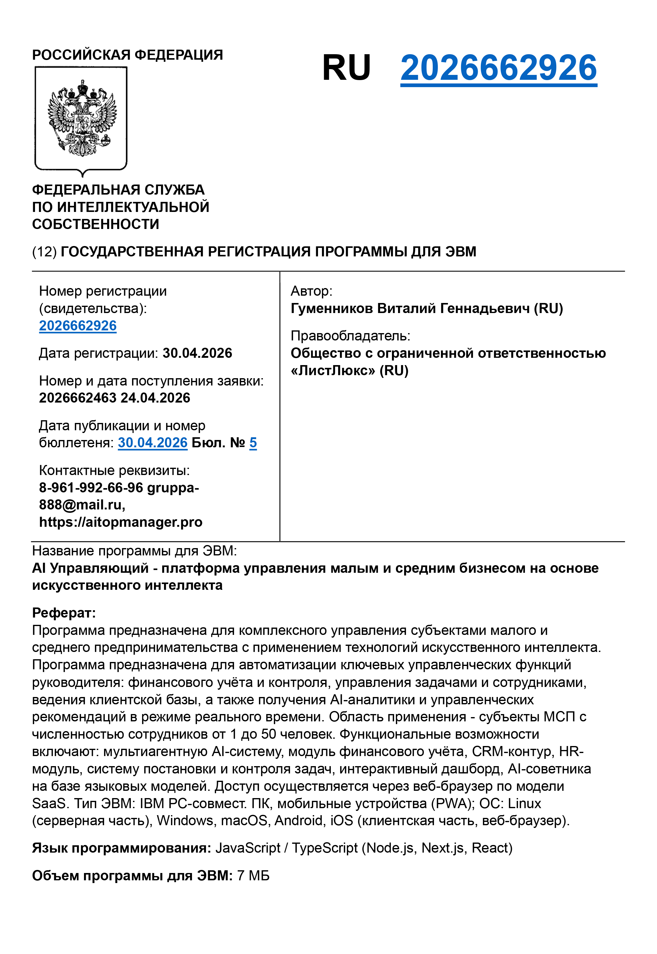Свидетельство о государственной регистрации программы для ЭВМ AI Управляющий